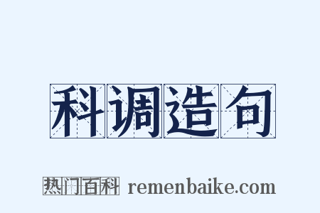 科调造句是什么意思的图片